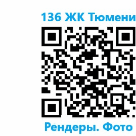 Каталог ЖК Тюмени