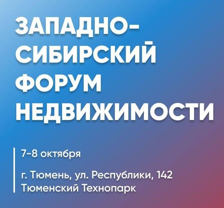 В Тюмени состоится ЗАПАДНО-СИБИРСКИЙ ФОРУМ НЕДВИЖИМОСТИ