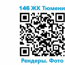 Каталог ЖК Тюмени