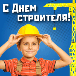 С Днем Строителя!
