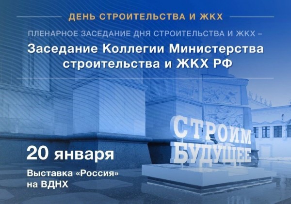 20 января в рамках Международной выставки-форума «Россия» пройдёт отраслевой День строительства