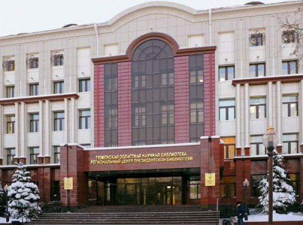 Тюменская областная научная библиотека им. Менделеева