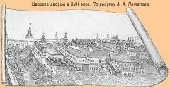 Царские дворцы в 17 веке (по рисунку А.Потапова)
