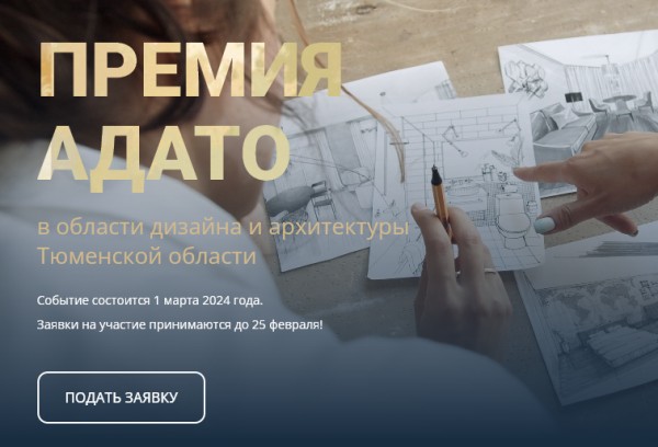 Первая премия для дизайнеров и архитекторов Тюменской области принимает заявки на участие