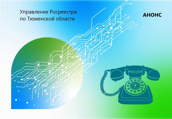 Тюменский Росреестр проведет три телефонные консультации в декабре