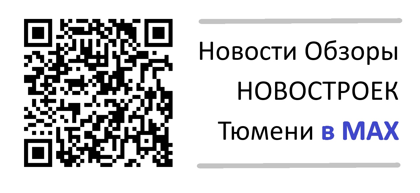 Новости Обзоры НОВОСТРОЕК Тюмени
