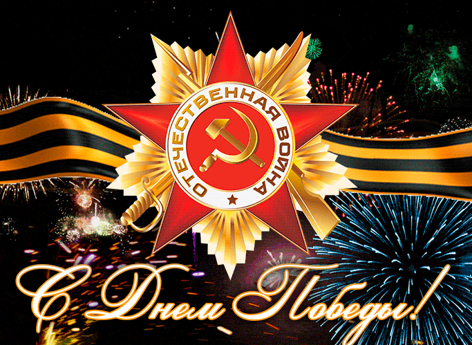 Поздравляем с Днем Победы!
