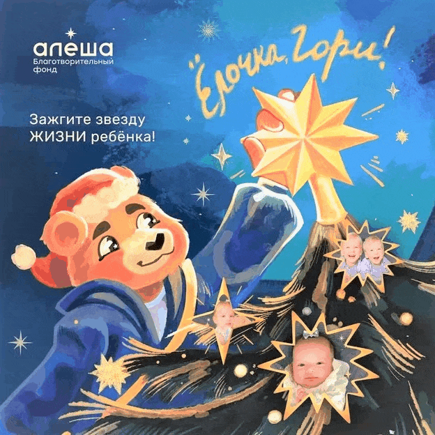 Акции «Ёлочка, гори!»